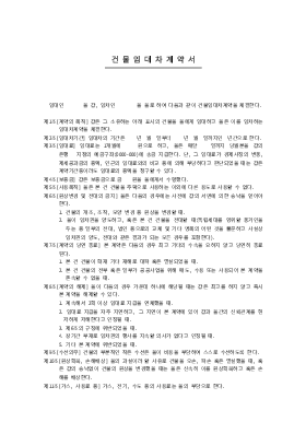 건물임대차계약서3 건물임대차계약서3